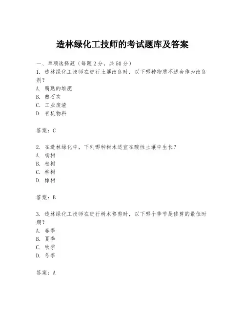 造林绿化工技师的考试题库及答案