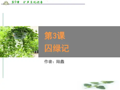 高中语文同步课件：1.3《囚绿记》62张(人教新课标必修2)