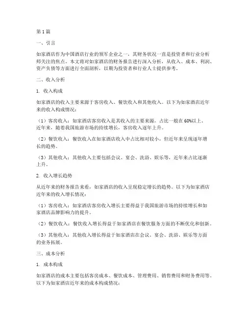 关于如家的财务报告分析(3篇)