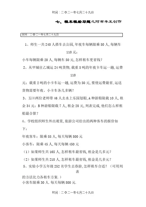 三年级租车租船习题