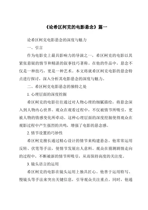 《2024年论希区柯克的电影悬念》范文