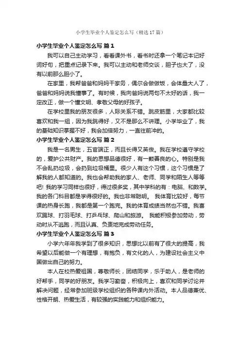 小学生毕业个人鉴定怎么写（精选17篇）