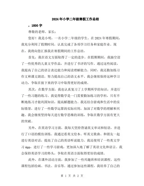 2024年小学二年级寒假工作总结