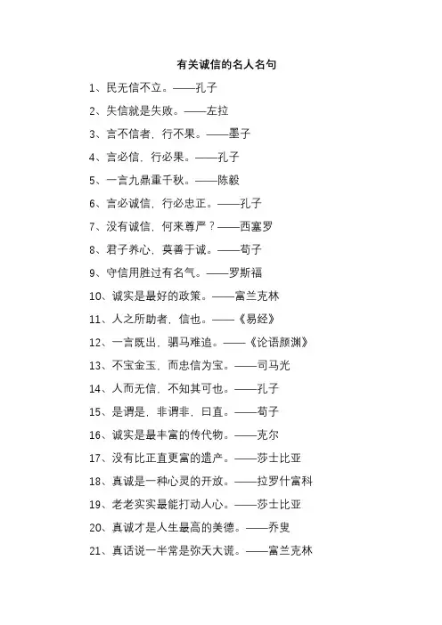 有关诚信的名人名句