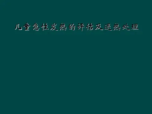 儿童急性发热的评估及退热处理