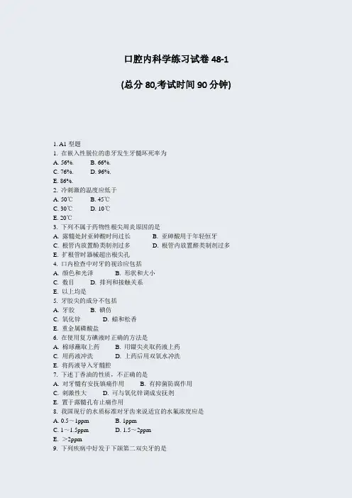 口腔内科学练习试卷48-1_真题-无答案