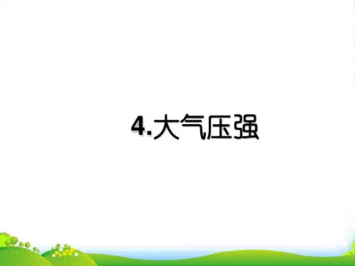教科版八年级下册课件9.4大气压强(共21张PPT)