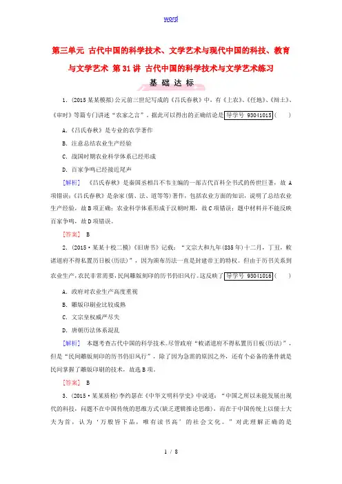 高考历史一轮复习 第三单元 古代中国的科学技术、文学艺术与现代中国的科技、教育与文学艺术 第31讲 
