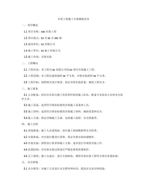吊架工程施工方案模板范本