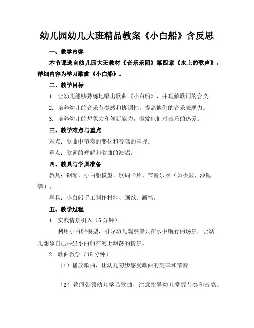 幼儿园幼儿大班精品教案《小白船》含反思