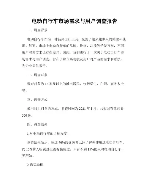 电动自行车市场需求与用户调查报告
