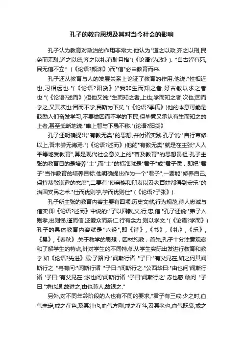 孔子的教育思想及其对当今社会的影响