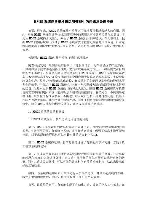 HMIS系统在货车检修运用管理中的问题及处理措施