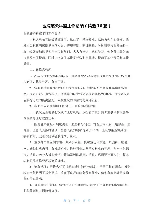 医院感染科室工作总结(精选18篇)