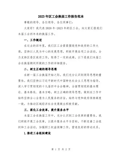 2023年区工会换届工作报告范本