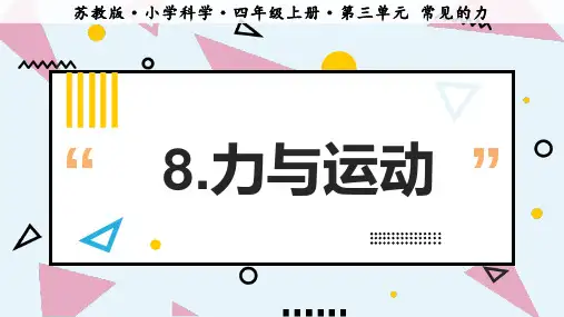 新版苏教版科学四上课件：第八课 力与运动