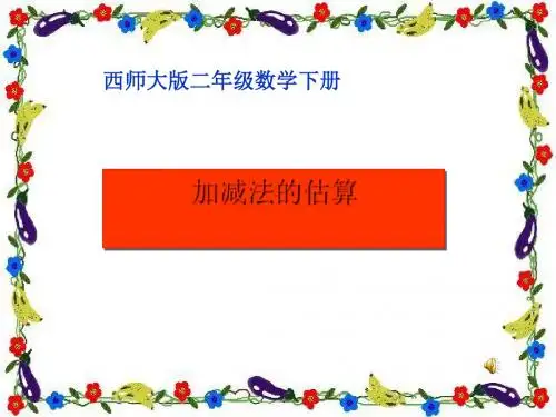 《加减法的估算》三位数的加减法PPT课件3 (共12张PPT)