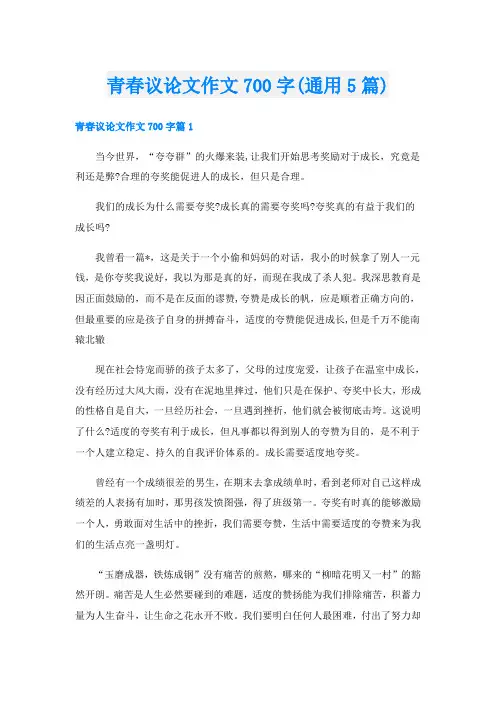 青春议论文作文700字(通用5篇)