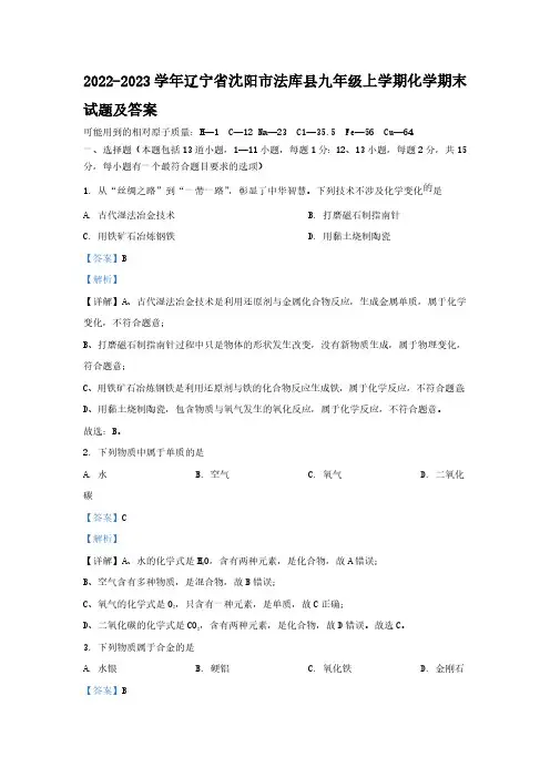 辽宁省沈阳市法库县九年级上学期化学期末试题及答案