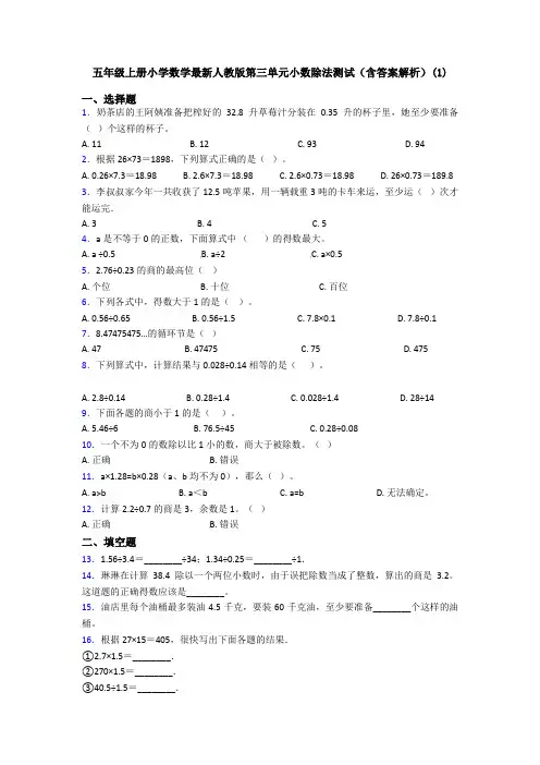 五年级上册小学数学最新人教版第三单元小数除法测试(含答案解析)(1)