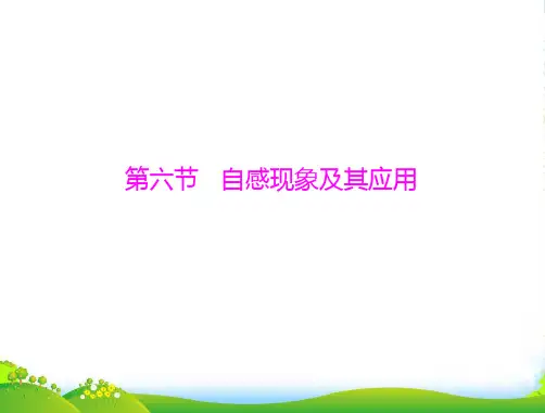 高中物理第一章第六节自感现象及其应用课件粤教版选修3-2