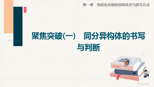 高中化学复习课件：同分异构体的书写与判断