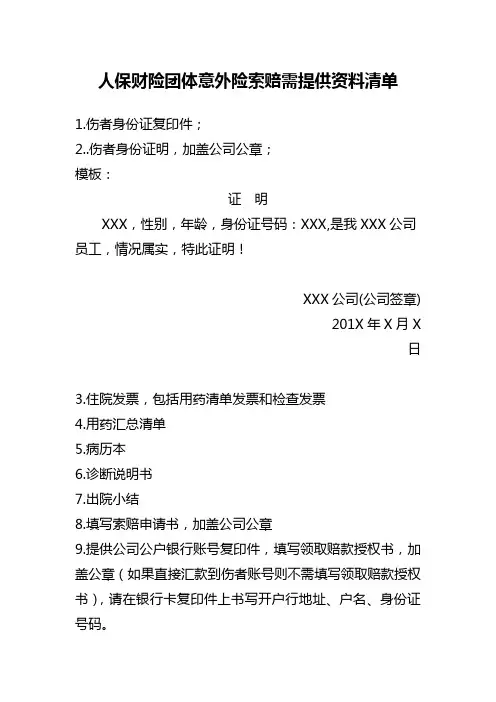 人保财险团体意外险索赔需提供资料清单