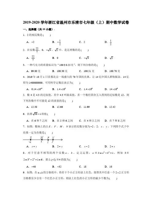 2019-2020学年浙江省温州市乐清市七年级(上)期中数学试卷 (含解析)