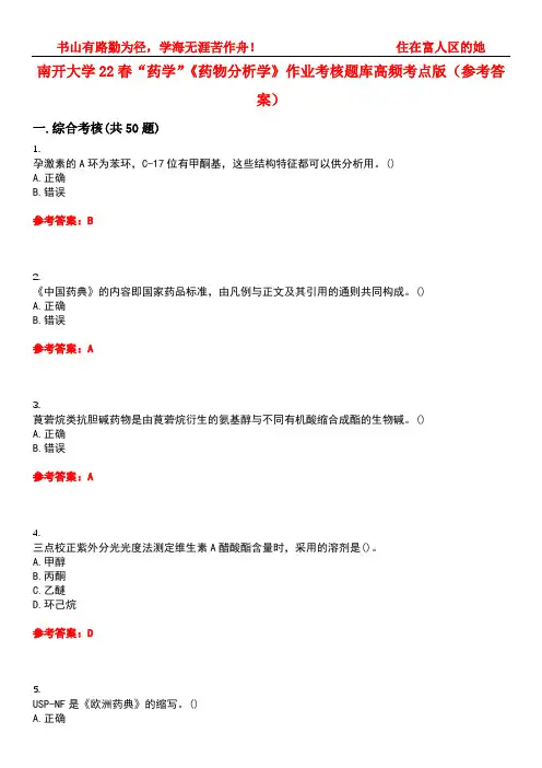 南开大学22春“药学”《药物分析学》作业考核题库高频考点版(参考答案)试题号4