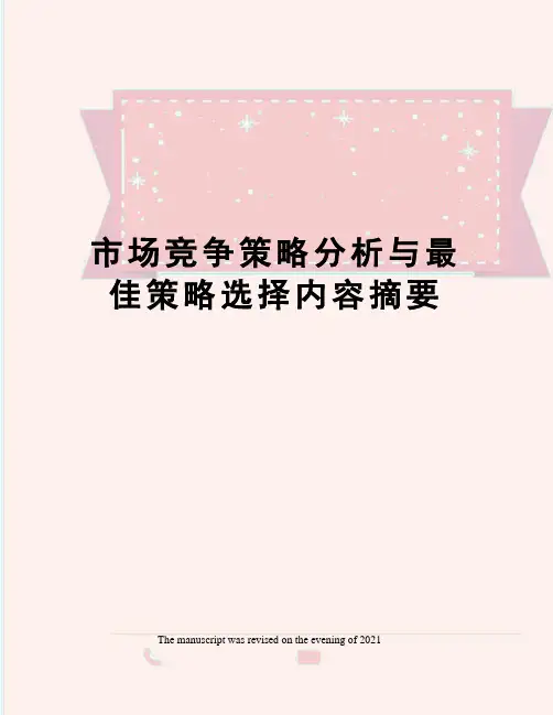 市场竞争策略分析与最佳策略选择内容摘要
