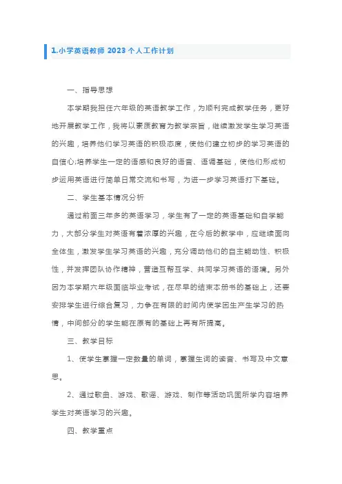 小学英语教师2023个人工作计划5篇