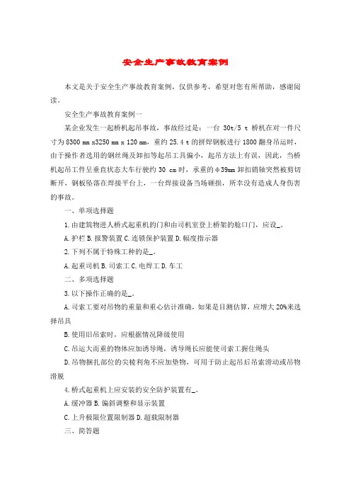 安全生产事故教育案例