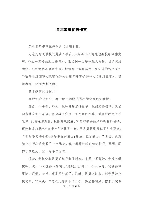 童年趣事优秀作文