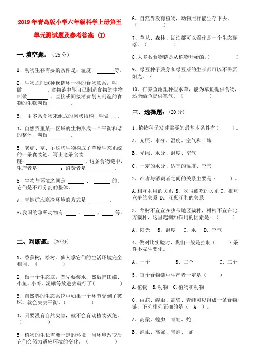 (小学教育)2019年青岛版小学六年级科学上册第五单元测试题及参考答案 (I)