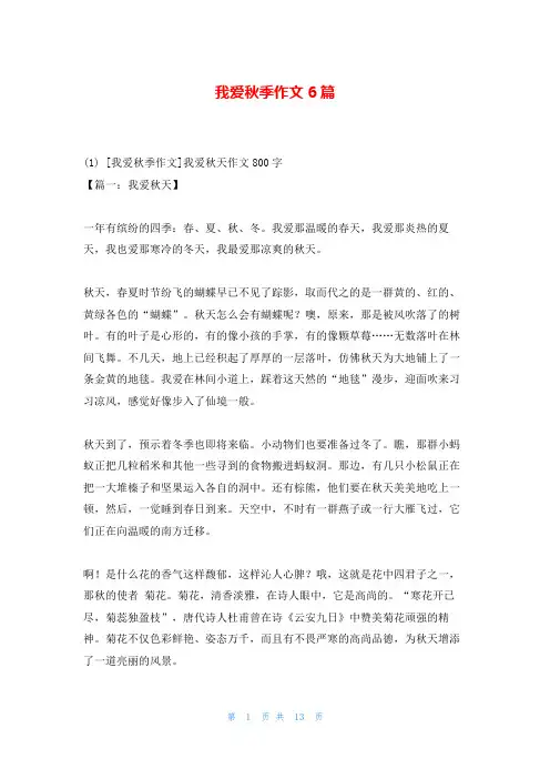 我爱秋季作文6篇