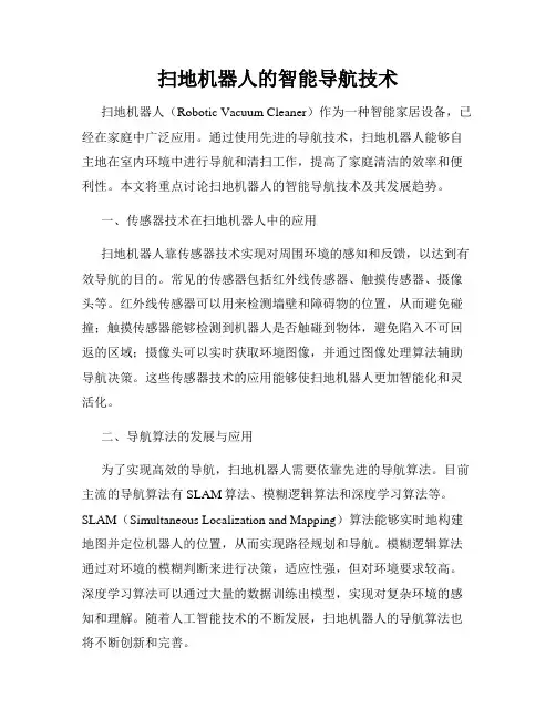 扫地机器人的智能导航技术