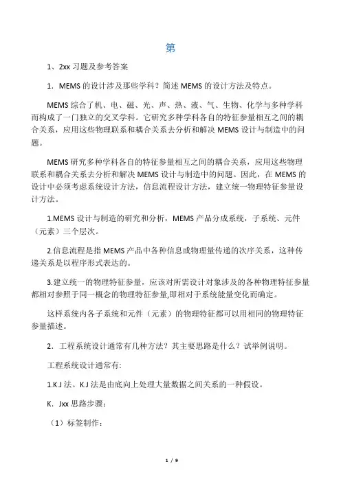 微机电系统习题及参考答案