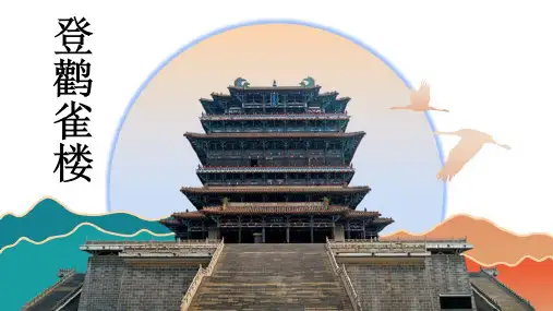 古诗二首 登鹳雀楼ppt课件