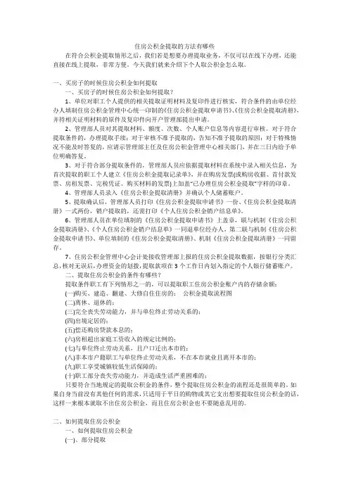 住房公积金提取的方法有哪些