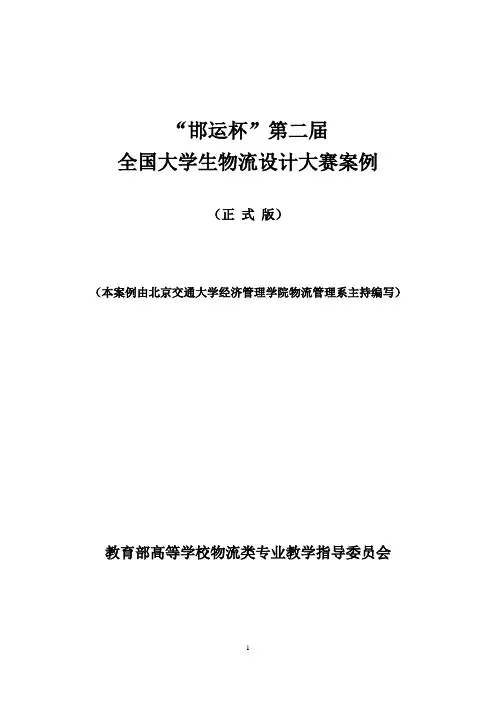 第二届大学生物流设计大赛案例(正