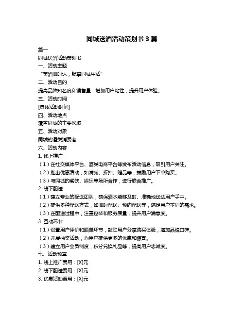 同城送酒活动策划书3篇