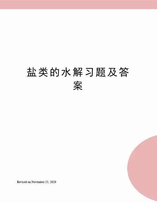 盐类的水解习题及答案