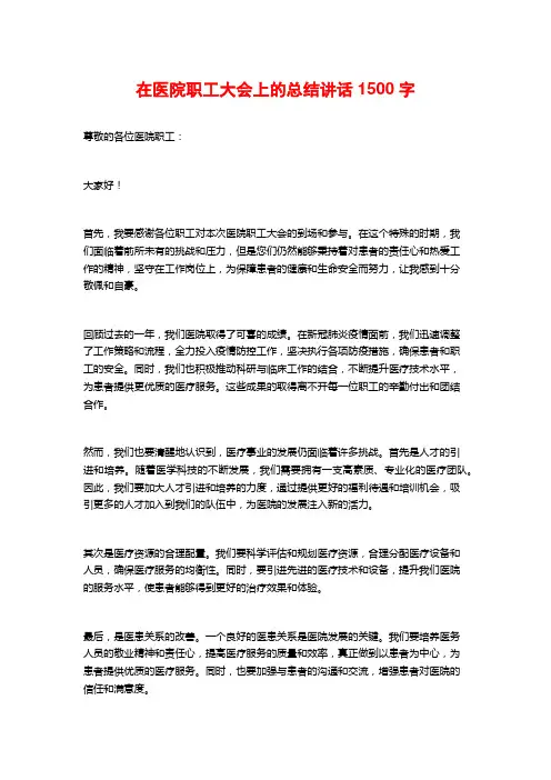 在医院职工大会上的总结讲话