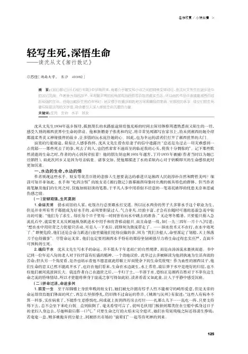轻写生死,深悟生命——读沈从文《湘行散记》