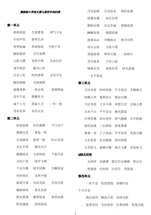 最新冀教版小学语文五年级上册第九册四字词归类(精品)
