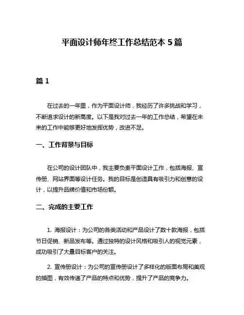 平面设计师年终工作总结范本5篇