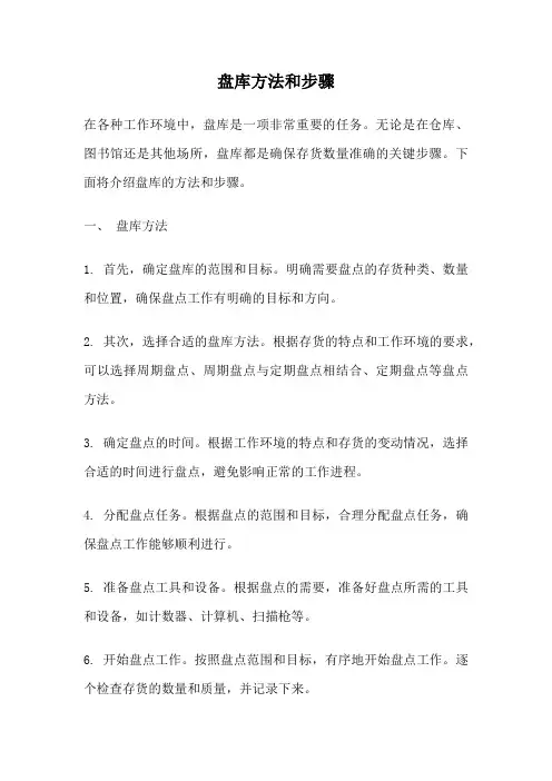 盘库方法和步骤
