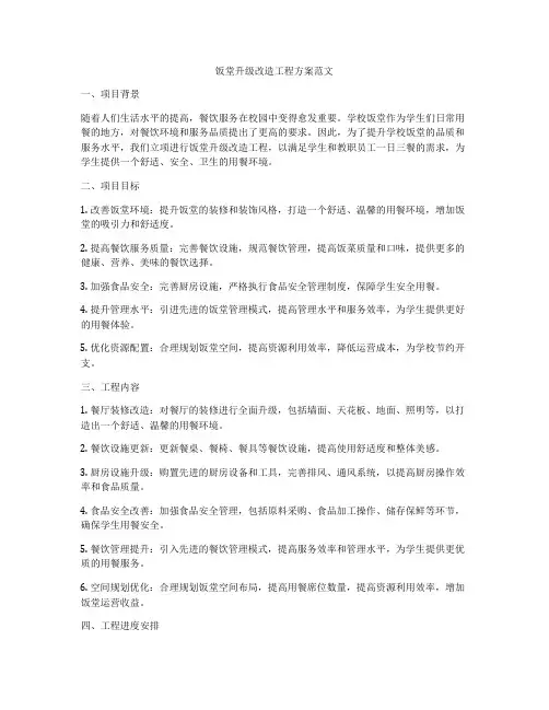饭堂升级改造工程方案范文