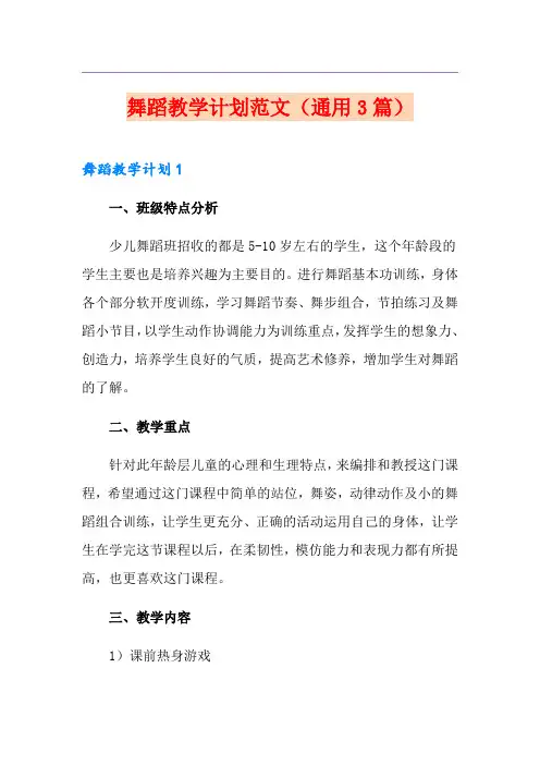 舞蹈教学计划范文(通用3篇)