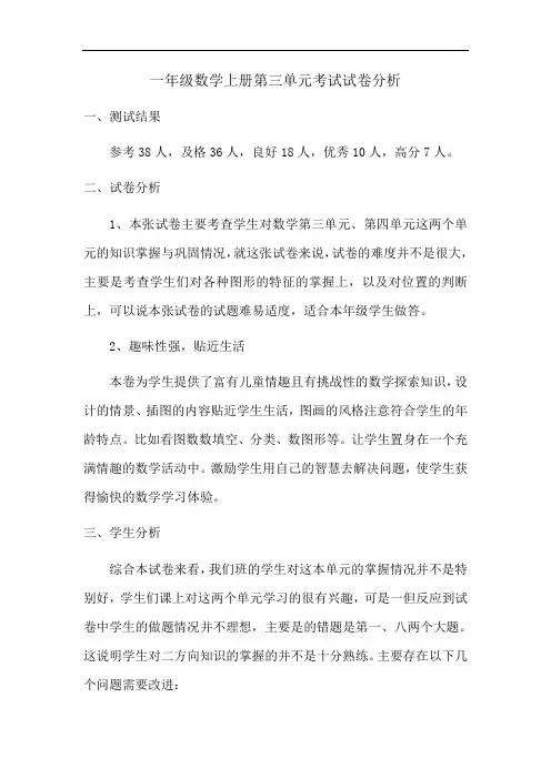 小学一年级数学第三单元试卷分析完整版.doc